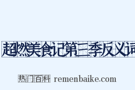 超燃美食记第三季反义词是什么意思的图片